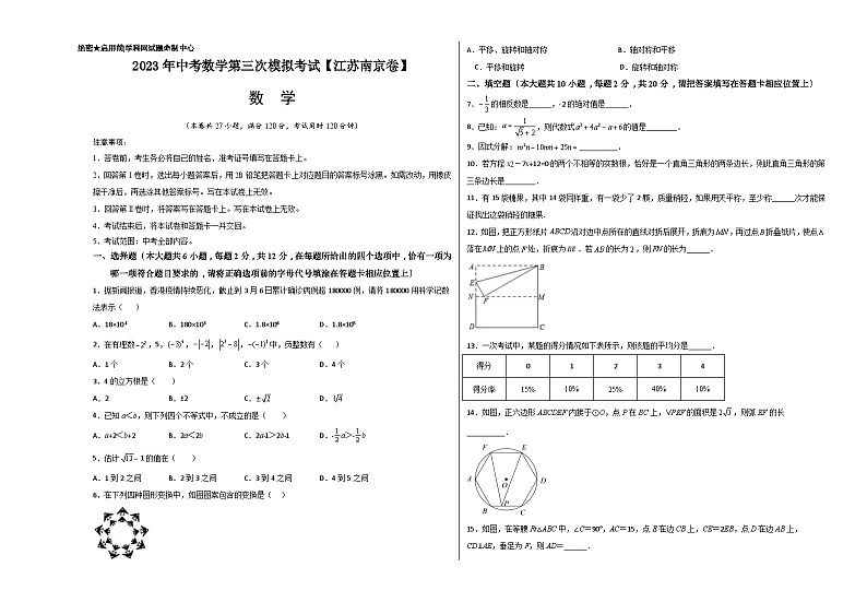 (江苏南京卷)2023年中考数学第三次模拟考试(考试版)第1页