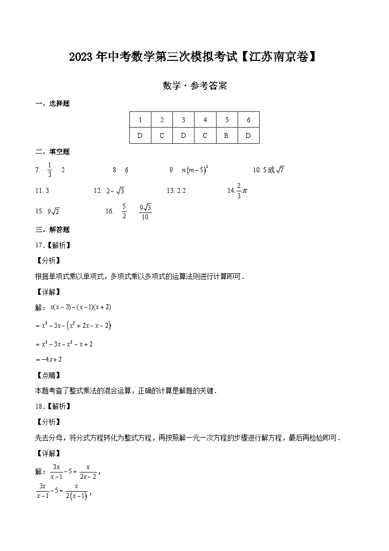 (江苏南京卷)2023年中考数学第三次模拟考试(参考答案)第1页
