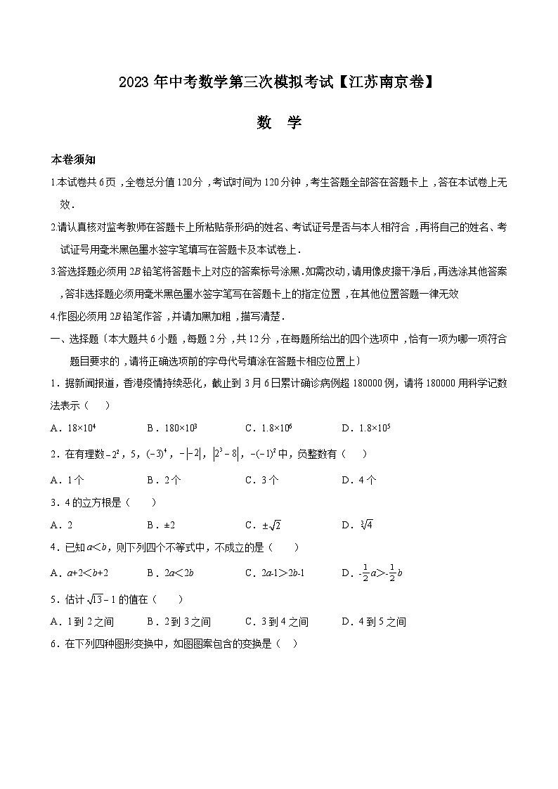 (江苏南京卷)2023年中考数学第三次模拟考试(A4考试版)第1页
