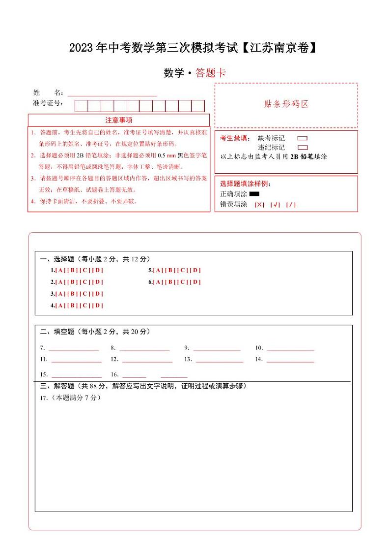 (江苏南京卷)2023年中考数学第三次模拟考试(答题卡)第1页
