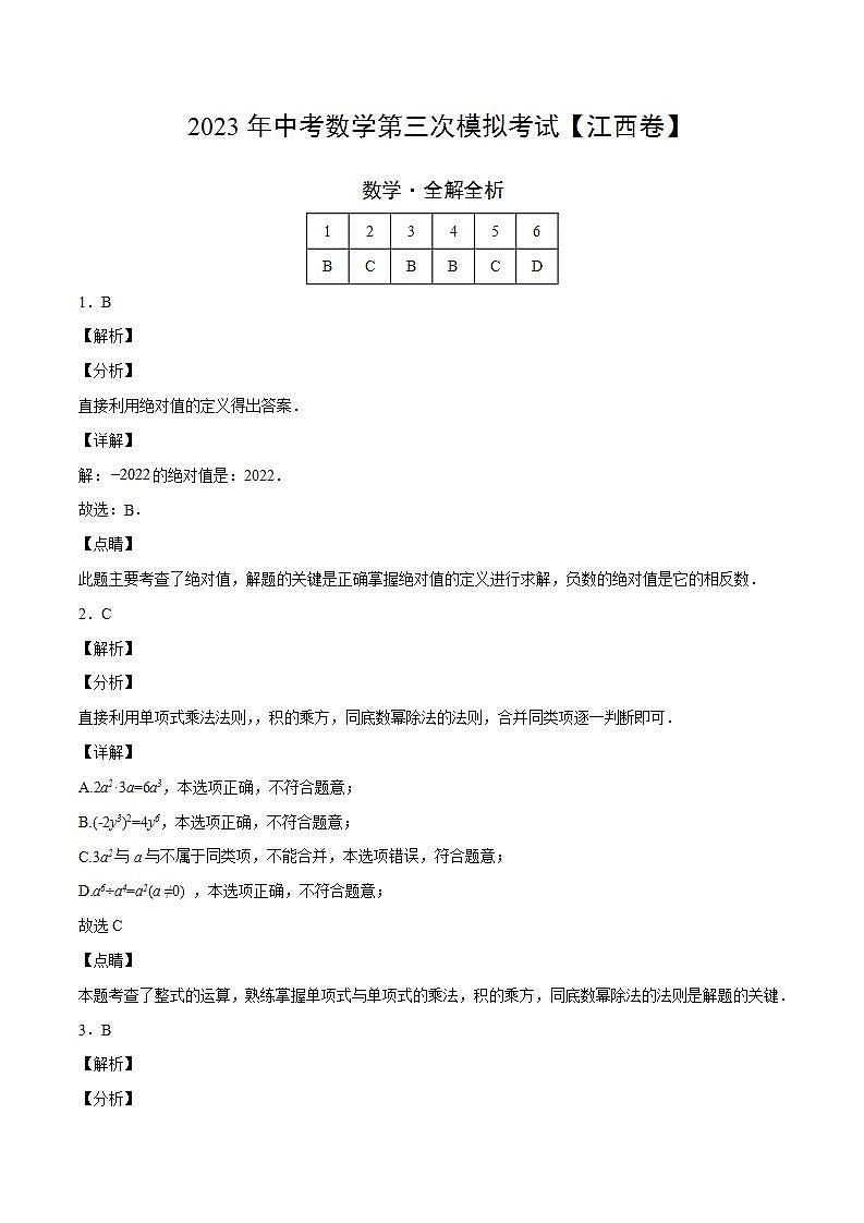 (江西卷)2023年中考数学第三次模拟考试(全解全析)第1页