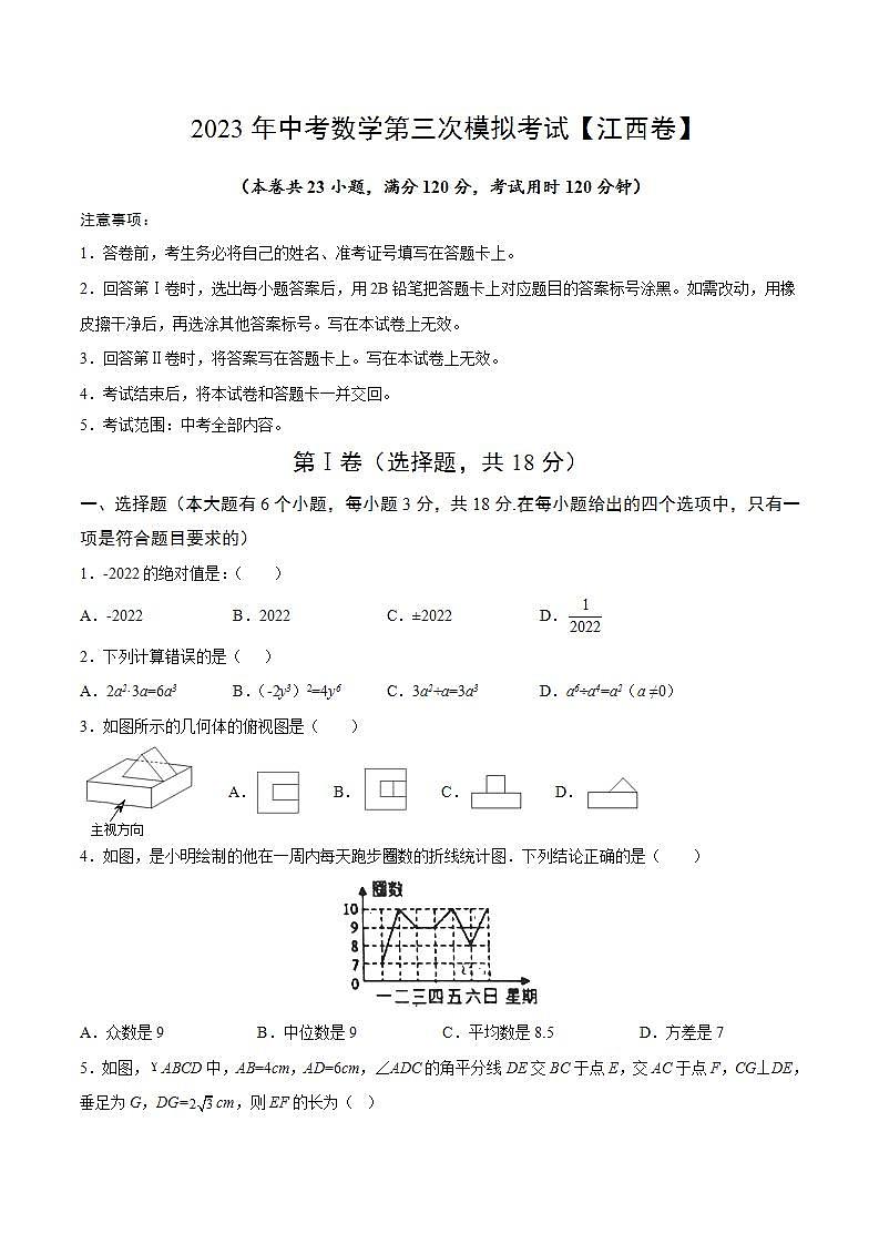(江西卷)2023年中考数学第三次模拟考试(A4考试版)第1页