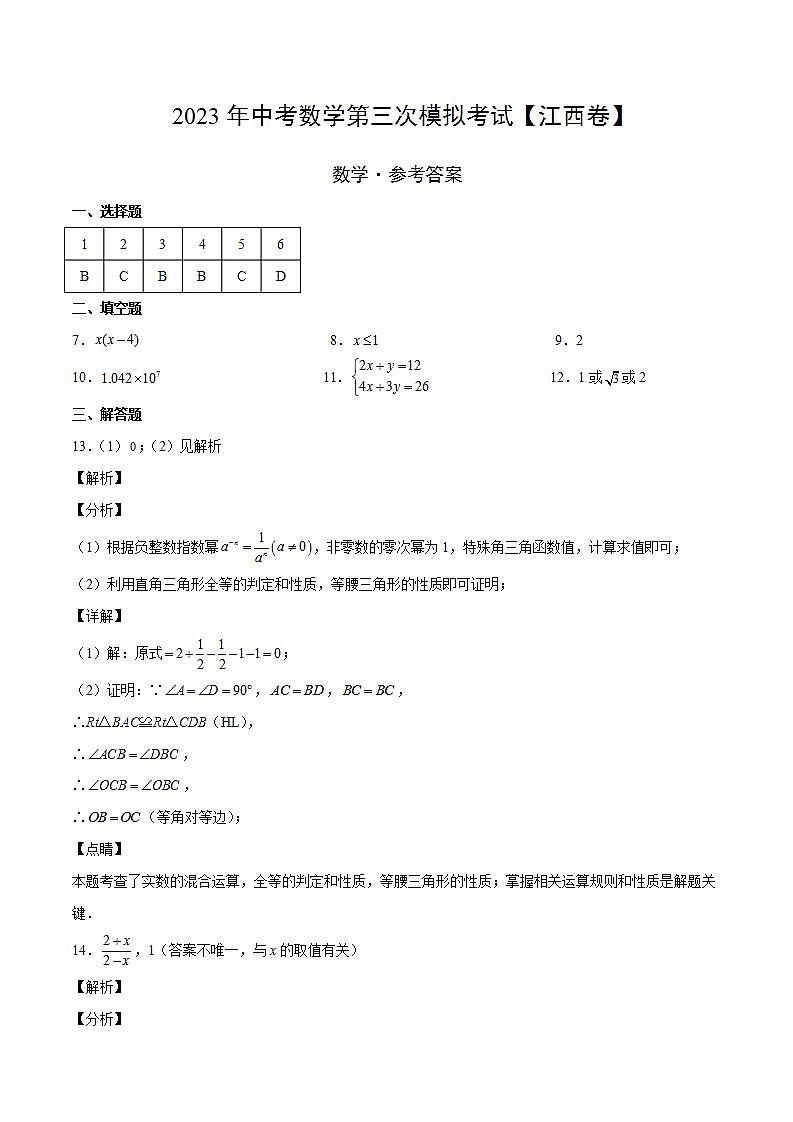 (江西卷)2023年中考数学第三次模拟考试(参考答案)第1页
