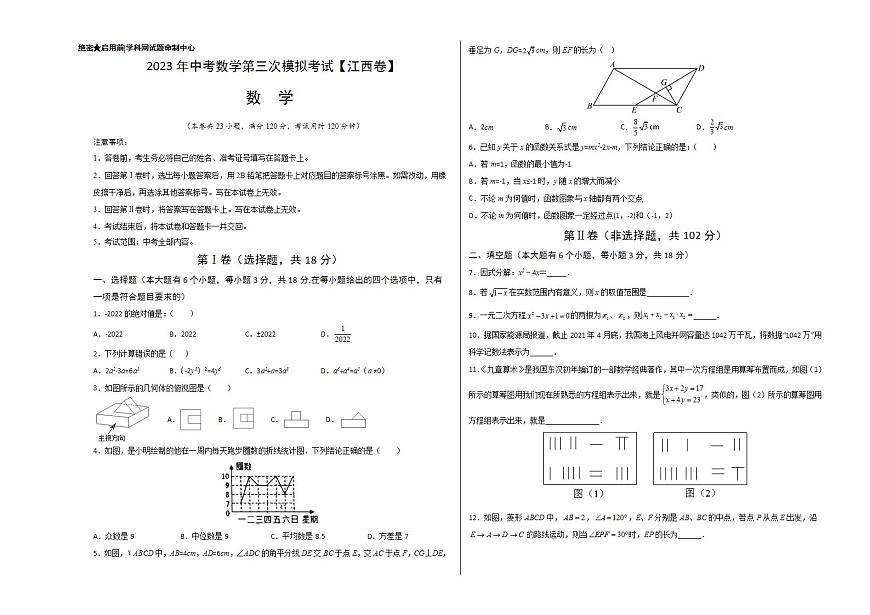 （江西卷）2023年中考數(shù)學第三次模擬考試（考試版）第1頁