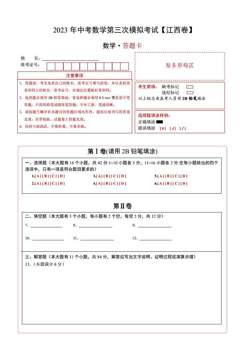 (江西卷)2023年中考数学第三次模拟考试(答题卡)第1页