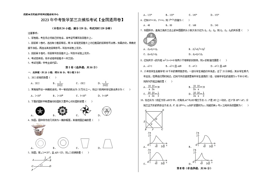 （全國通用卷）20223年中考數(shù)學第三次模擬考試（考試版）第1頁