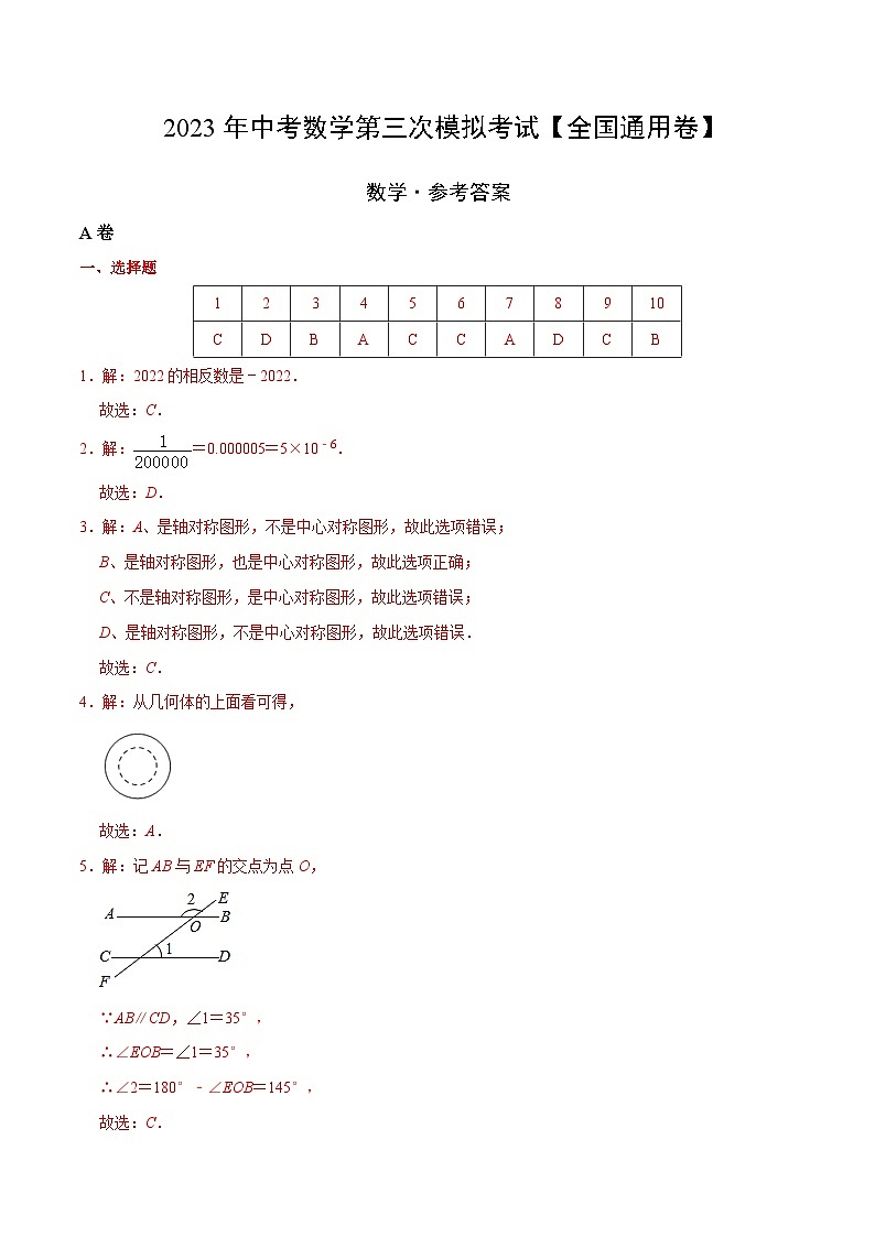 （全國通用卷）2023年中考數(shù)學第三次模擬考試（全解全析）第1頁