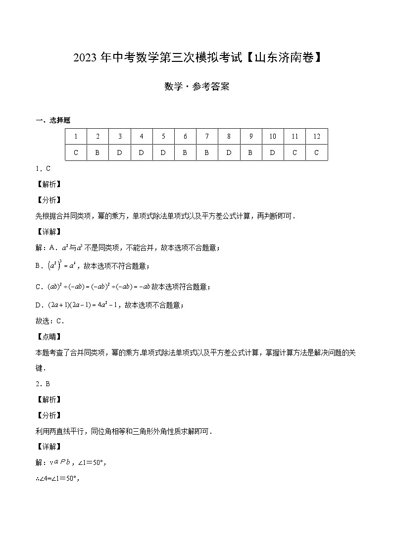 (山东济南卷)2023年中考数学第三次模拟考试(全解全析)第1页