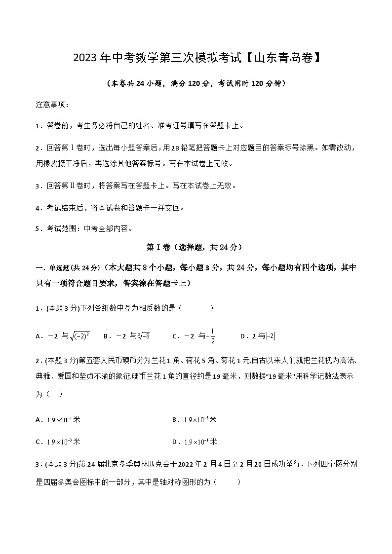 (山东青岛卷)2023年中考数学第三次模拟考试(A4考试版)第1页