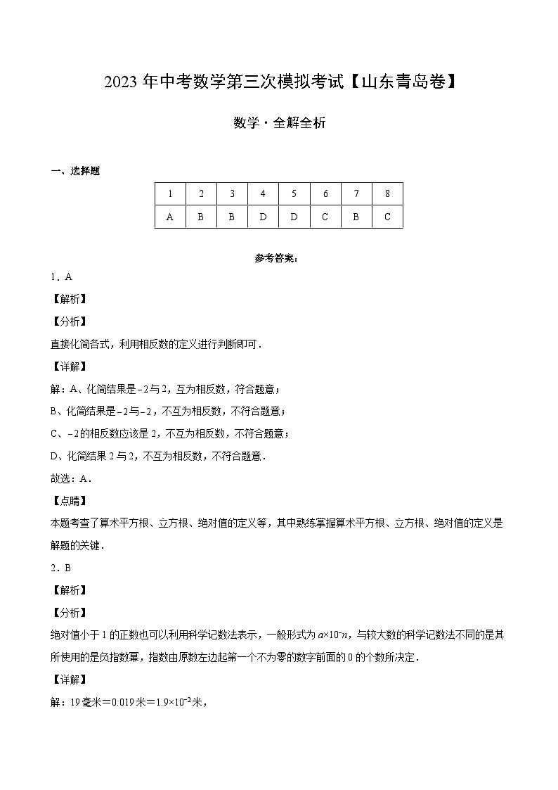 (山东青岛卷)2023年中考数学第三次模拟考试(全解全析)第1页
