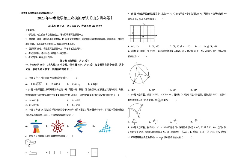 (山东青岛卷)2023年中考数学第三次模拟考试(考试版)第1页