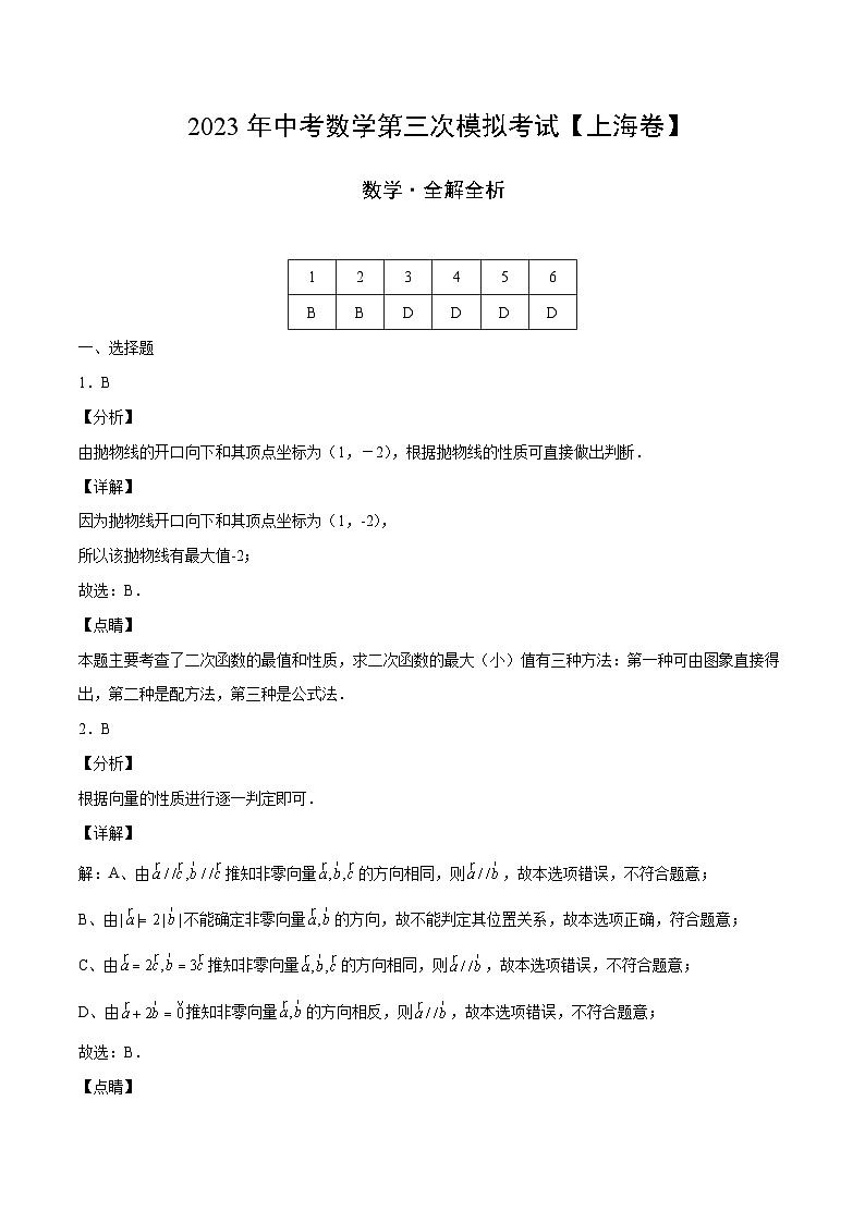 （上海卷）2023年中考數(shù)學第三次模擬考試（全解全析）第1頁