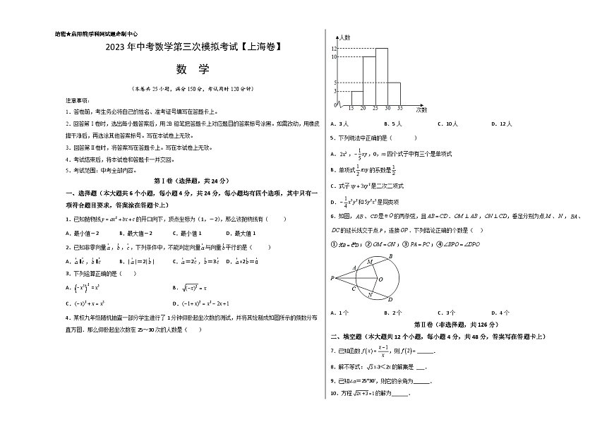（上海卷）2023年中考數(shù)學第三次模擬考試（考試版）第1頁