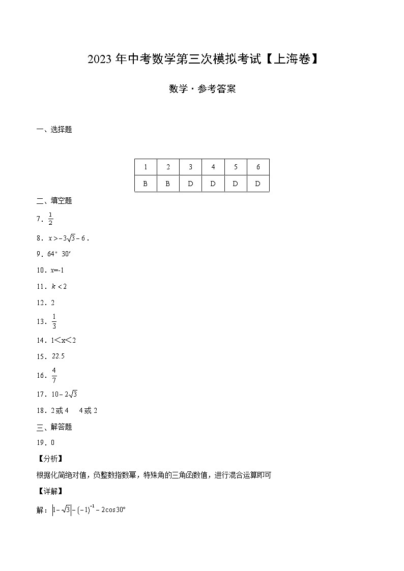 （上海卷）2023年中考數(shù)學第三次模擬考試（參考答案）第1頁