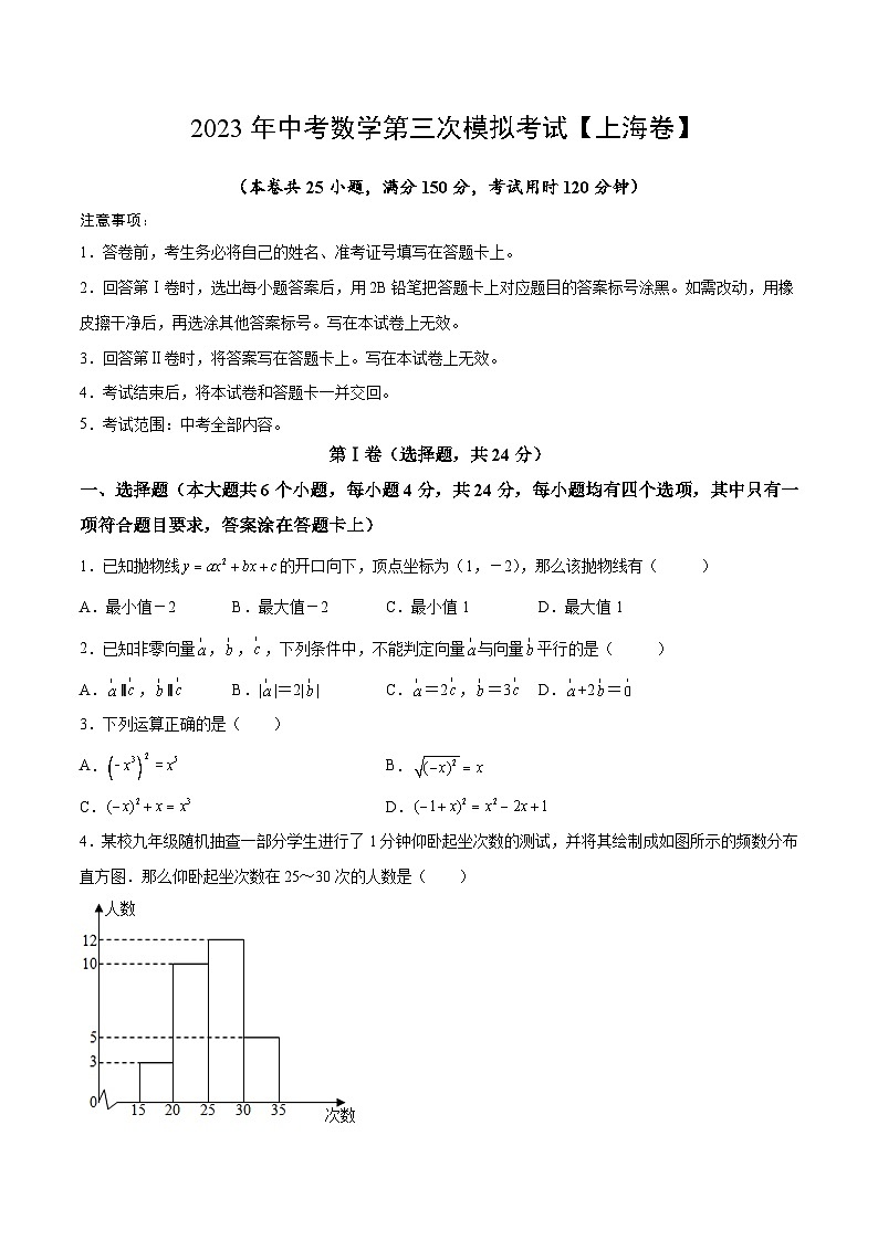 （上海卷）2023年中考數(shù)學第三次模擬考試（A4考試版）第1頁