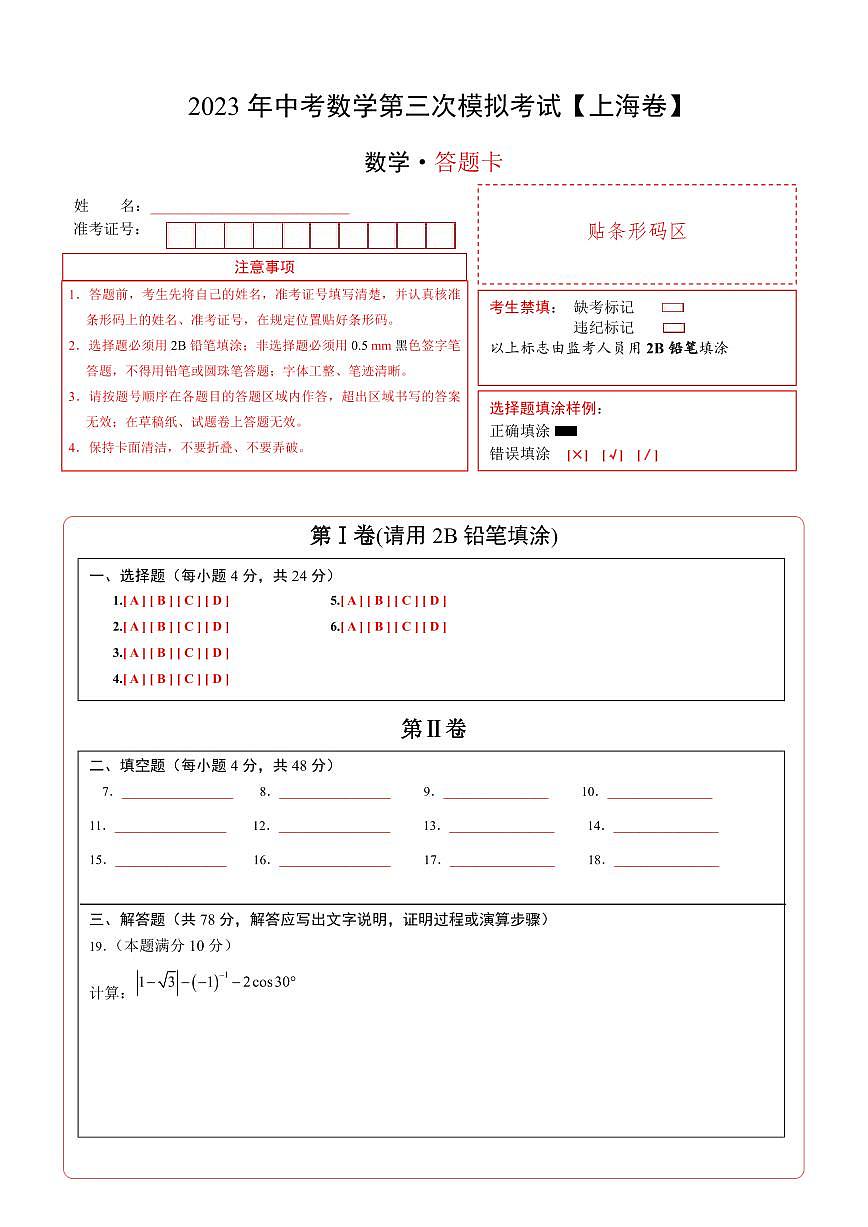（上海卷）2023年中考數(shù)學第三次模擬考試（答題卡）第1頁