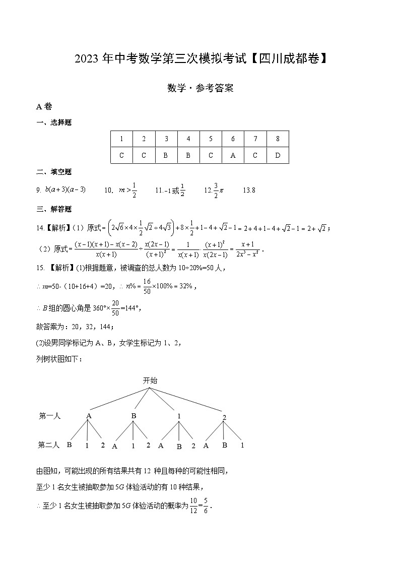 (四川成都卷)2023年中考數(shù)學(xué)第三次模擬考試(參考答案)第1頁