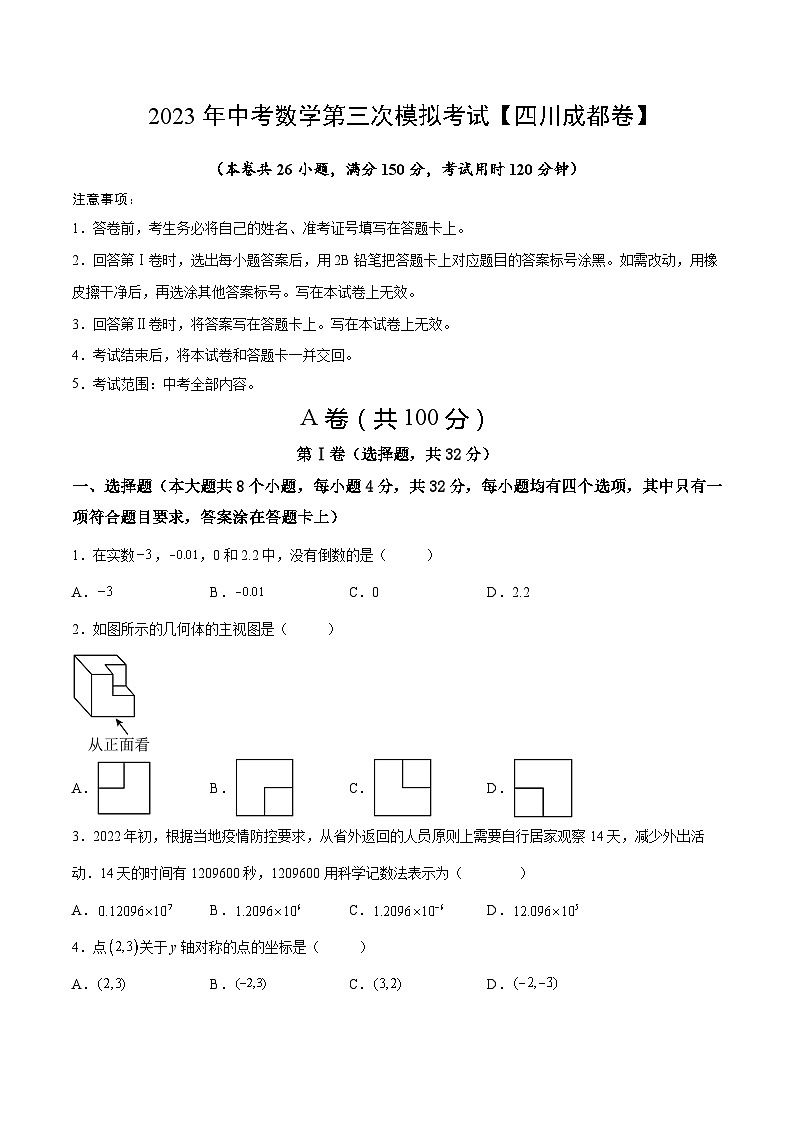 (四川成都卷)2023年中考數(shù)學(xué)第三次模擬考試(A4考試版)第1頁
