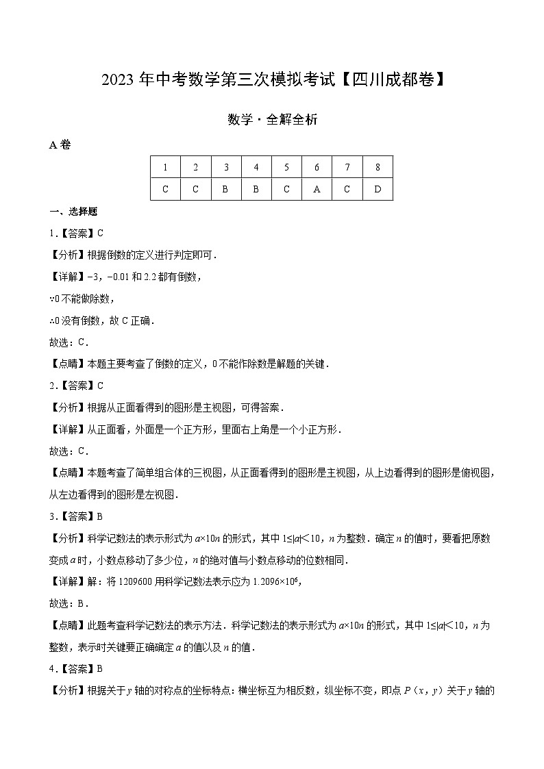 (四川成都卷)2023年中考數(shù)學(xué)第三次模擬考試(全解全析)第1頁