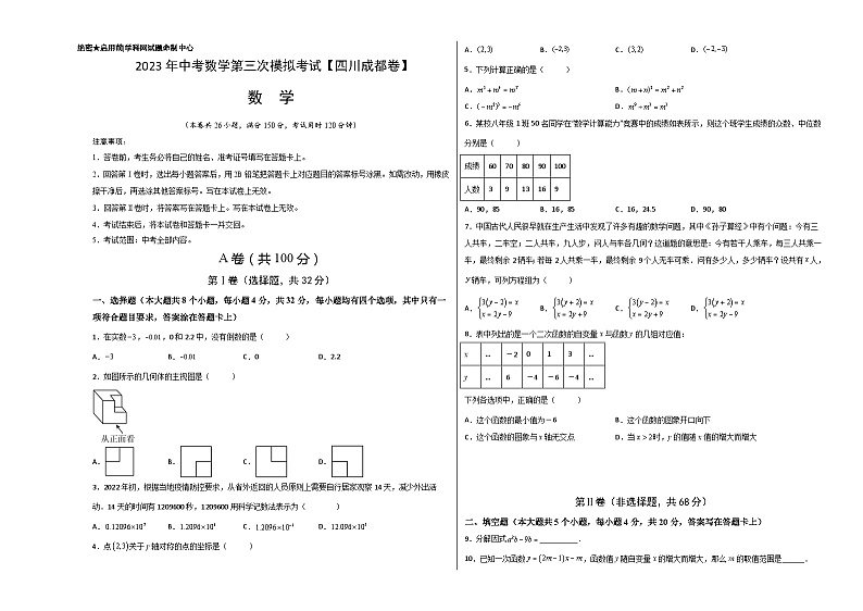 (四川成都卷)2023年中考数学第三次模拟考试(考试版)第1页