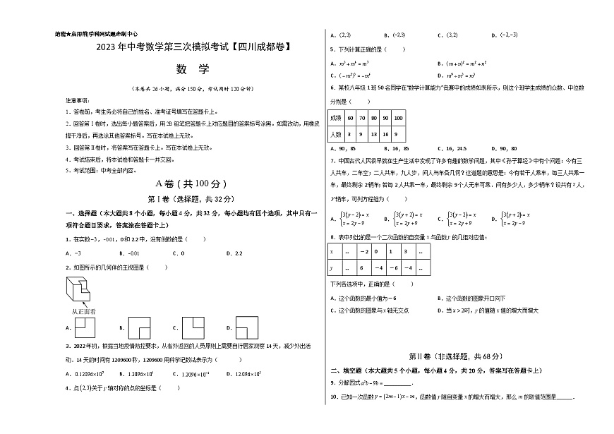 (四川成都卷)2023年中考數(shù)學(xué)第三次模擬考試(考試版)第1頁