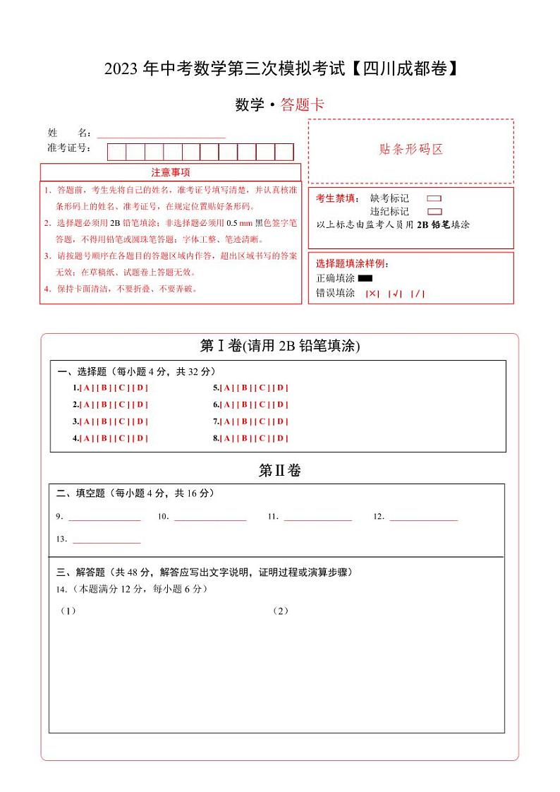 (四川成都卷)2023年中考数学第三次模拟考试(答题卡)第1页