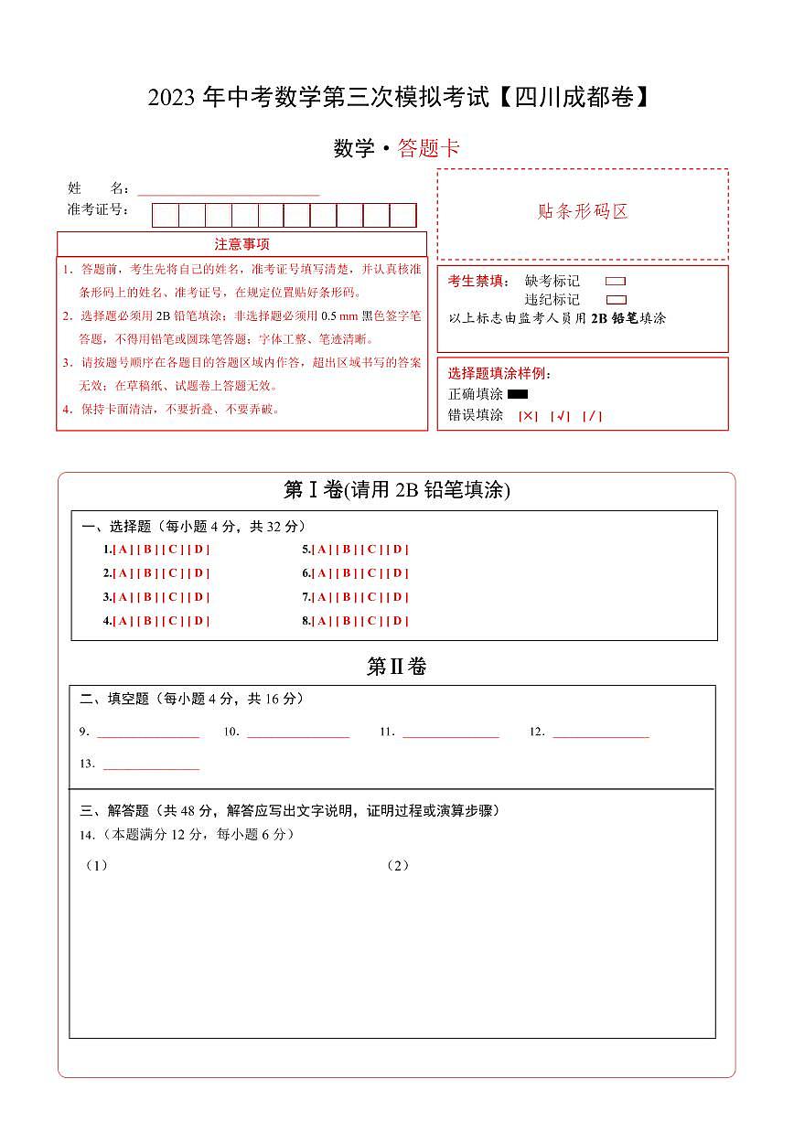 (四川成都卷)2023年中考數(shù)學(xué)第三次模擬考試(答題卡)第1頁