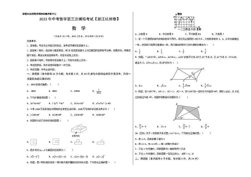 （浙江杭州卷）2023年中考數(shù)學(xué)第三次模擬考試（考試版）第1頁