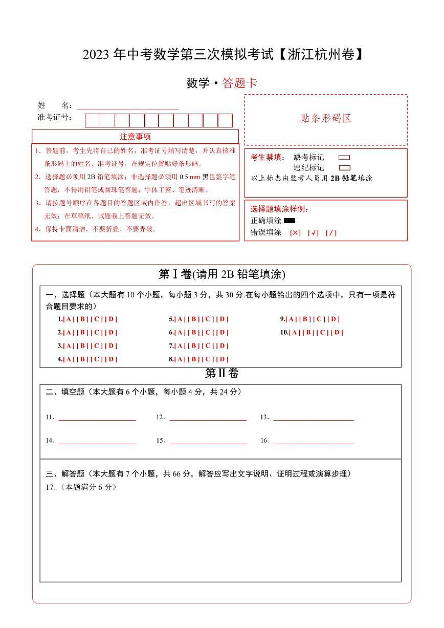 （浙江杭州卷）2023年中考數(shù)學(xué)第三次模擬考試（答題卡）第1頁