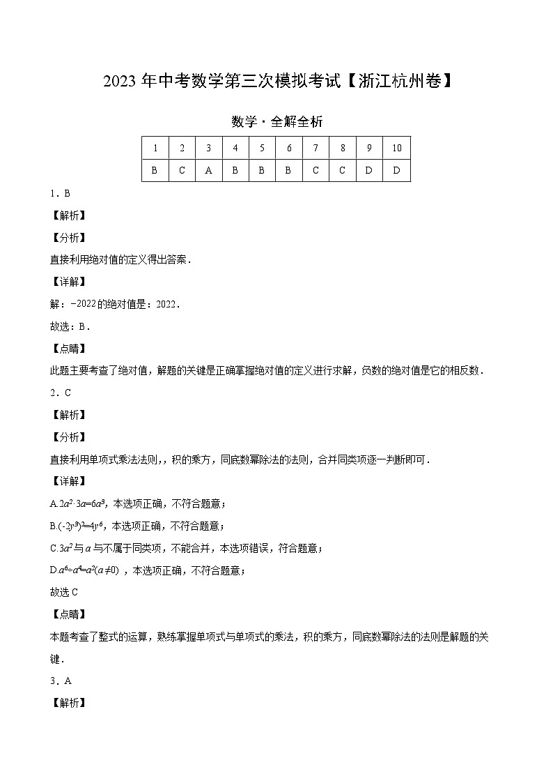（浙江杭州卷）2023年中考數(shù)學(xué)第三次模擬考試（全解全析）第1頁