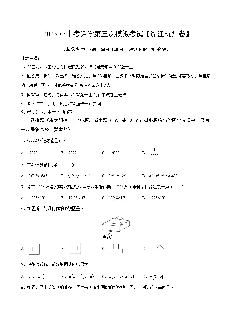 （浙江杭州卷）2023年中考數(shù)學(xué)第三次模擬考試（A4考試版）第1頁
