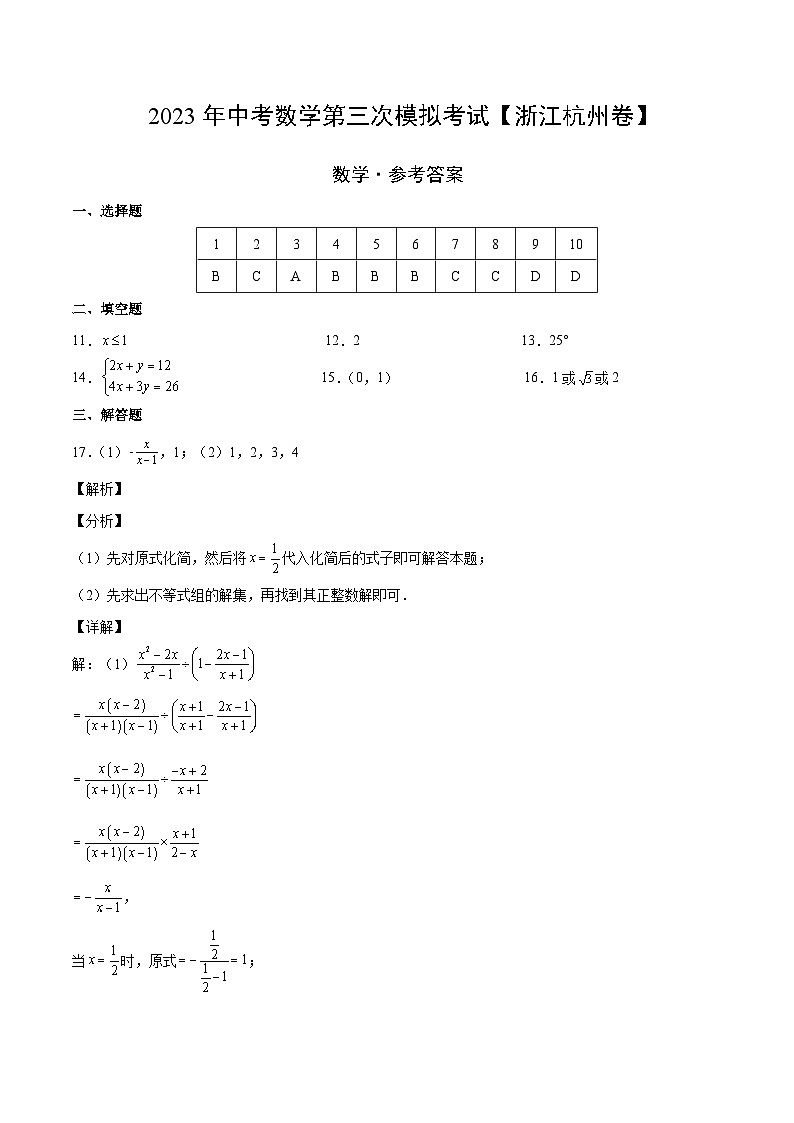 （浙江杭州卷）2023年中考數(shù)學(xué)第三次模擬考試（參考答案）第1頁