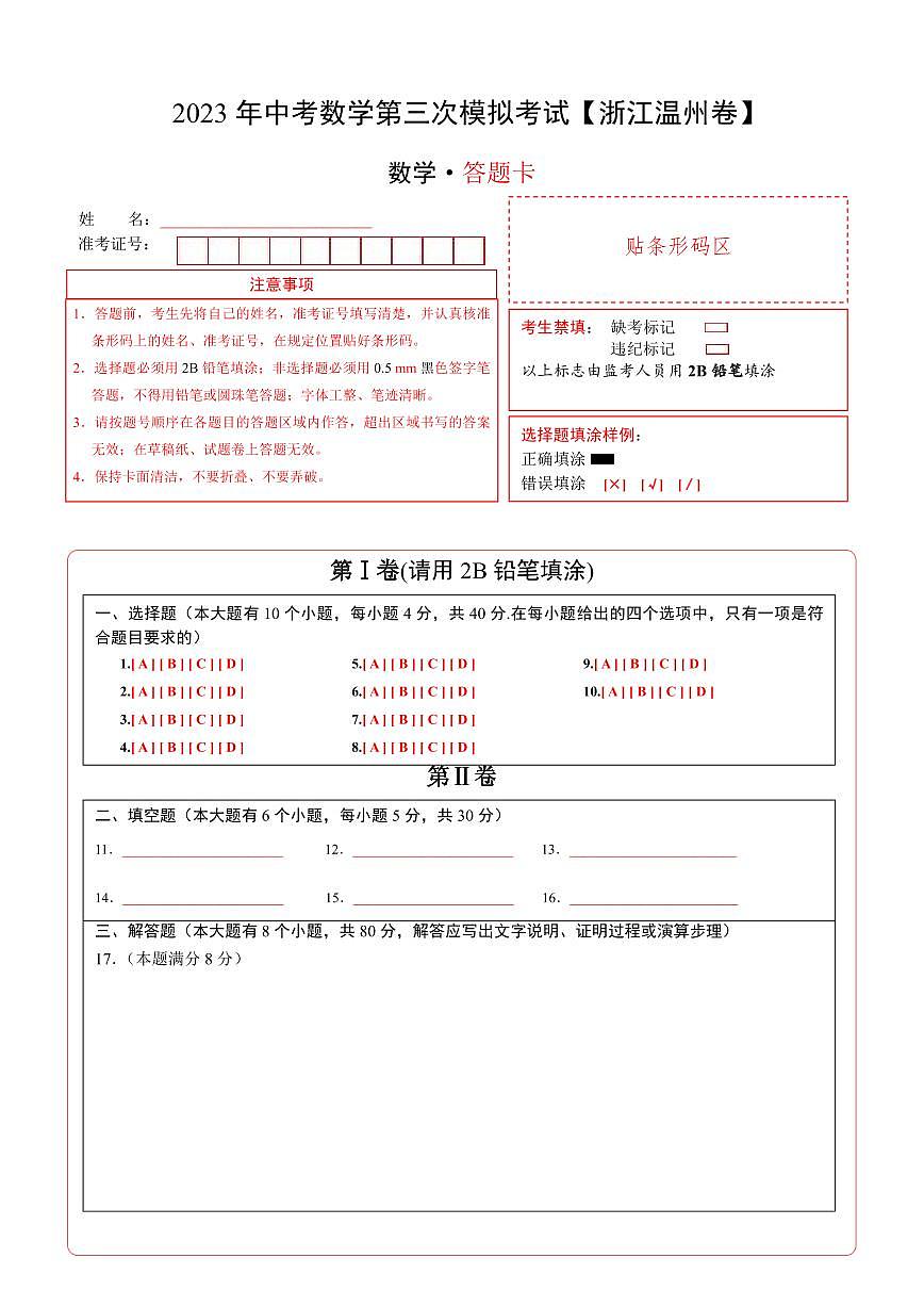 （浙江溫州卷）2023年中考數(shù)學(xué)第三次模擬考試（答題卡）第1頁