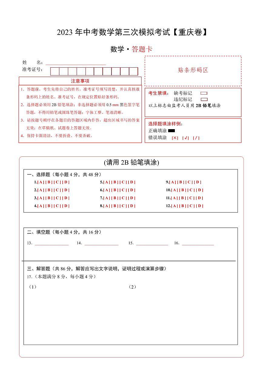 （重慶卷）2023年中考數(shù)學(xué)第三次模擬考試（答題卡）第1頁