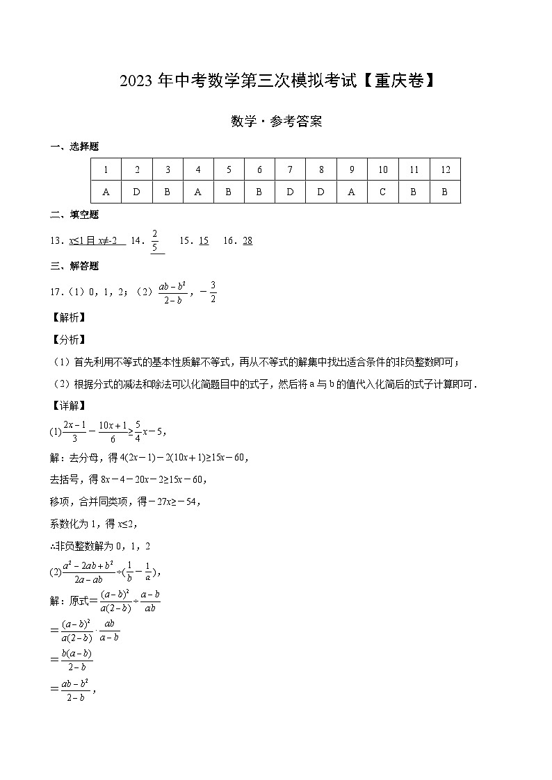 （重慶卷）2023年中考數(shù)學(xué)第三次模擬考試（參考答案）第1頁