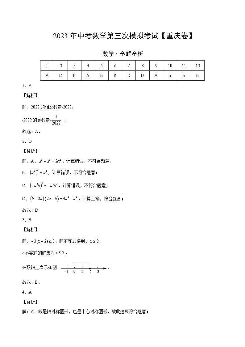 （重慶卷）2023年中考數(shù)學(xué)第三次模擬考試（全解全析）第1頁