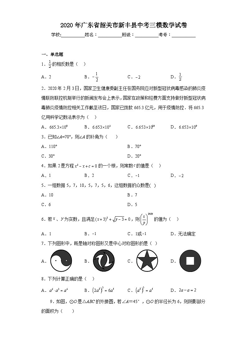 2020年广东省韶关市新丰县中考三模数学试卷(含答案)01