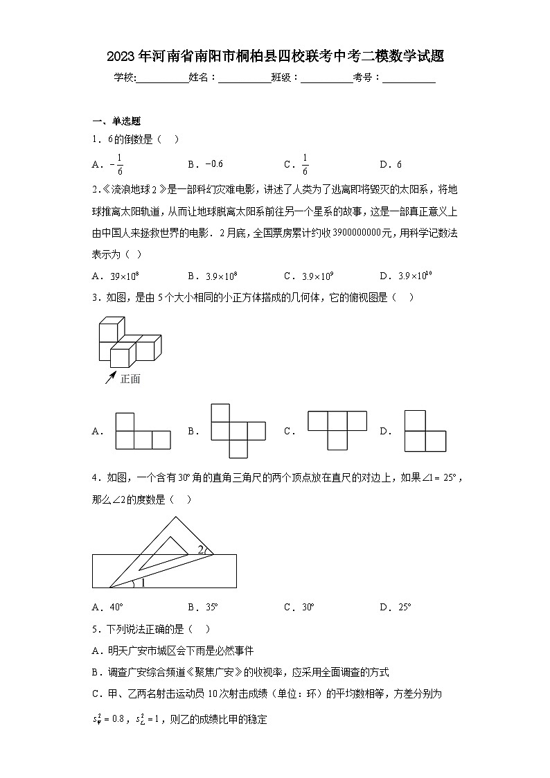 2023年河南省南阳市桐柏县四校联考中考二模数学试题(含答案)01