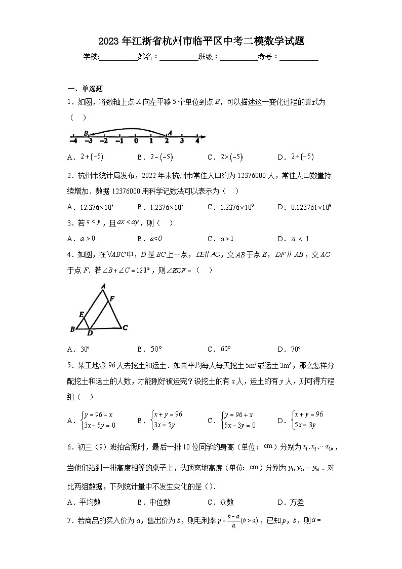 2023年江浙省杭州市临平区中考二模数学试题(含答案)第1页