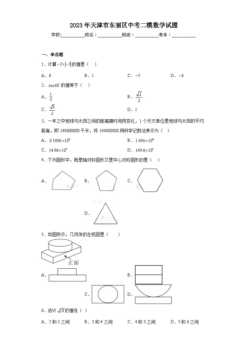 2023年天津市东丽区中考二模数学试题(含答案)第1页