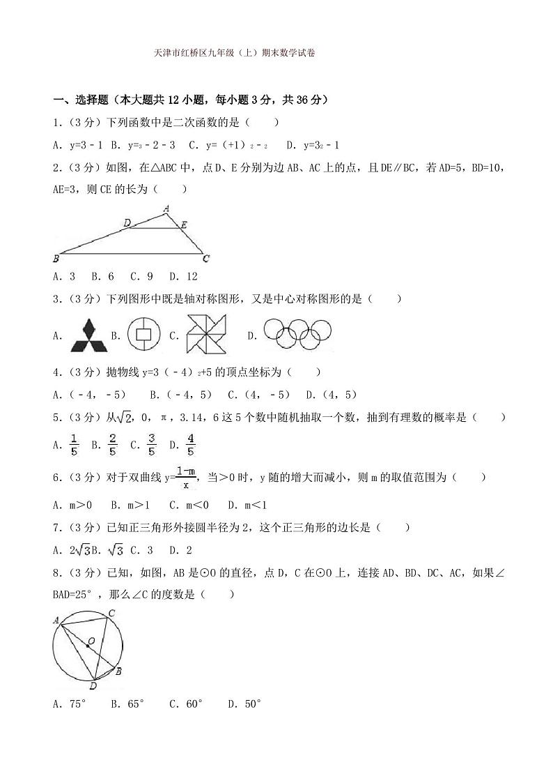 2019-2020年天津市红桥区九年级上册期末数学试题(有答案)第1页
