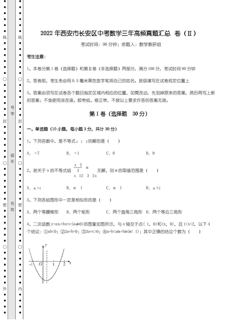 [中考专题]2022年西安市长安区中考数学三年高频真题汇总 卷(Ⅱ)(含答案及详解)01