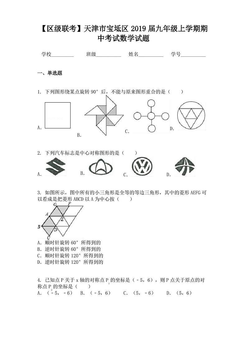 【区级联考】天津市宝坻区2019届九年级上学期期中考试数学试题第1页