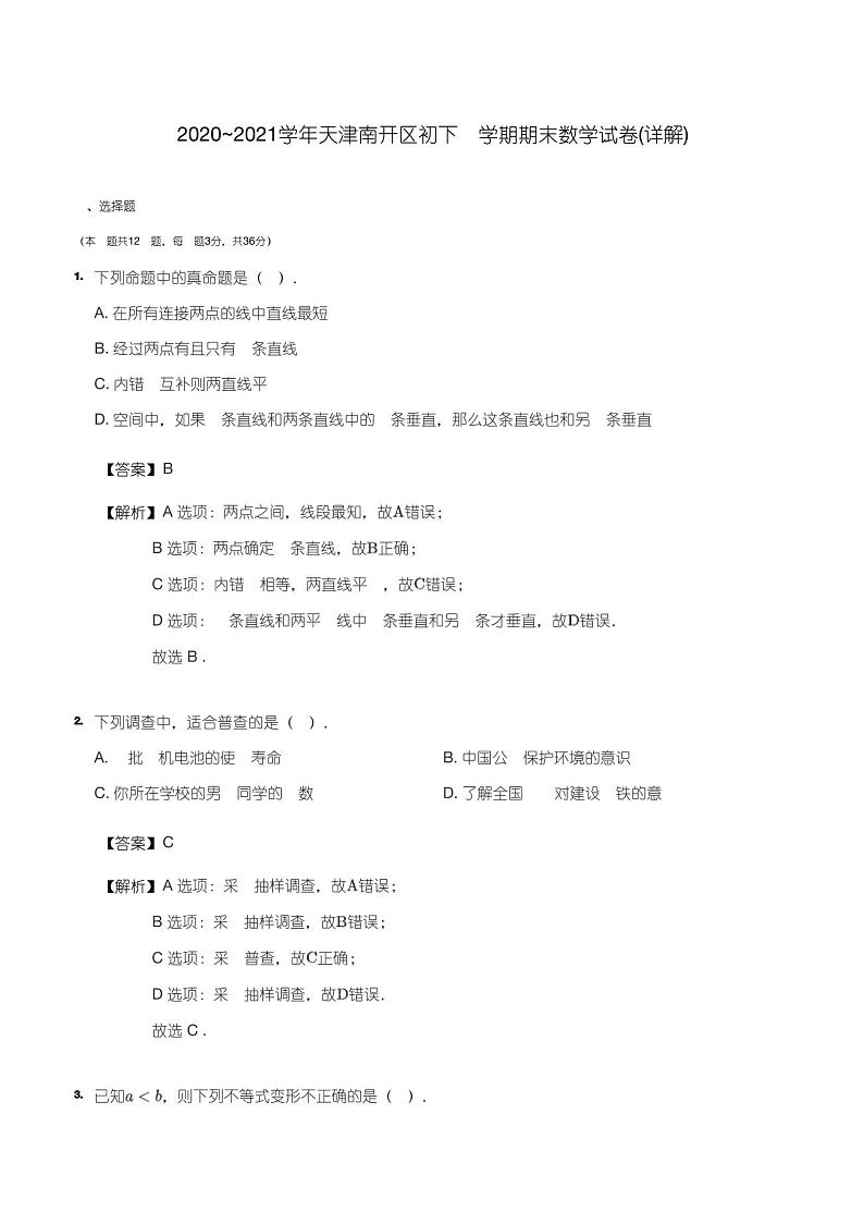 2020_2021学年天津南开区初一下学期期末数学试卷(解析)01