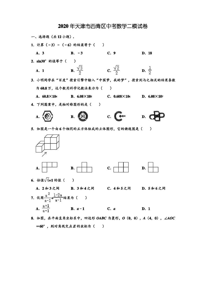 2020年天津市西青區(qū)中考數(shù)學(xué)二模試卷 (解析版)第1頁