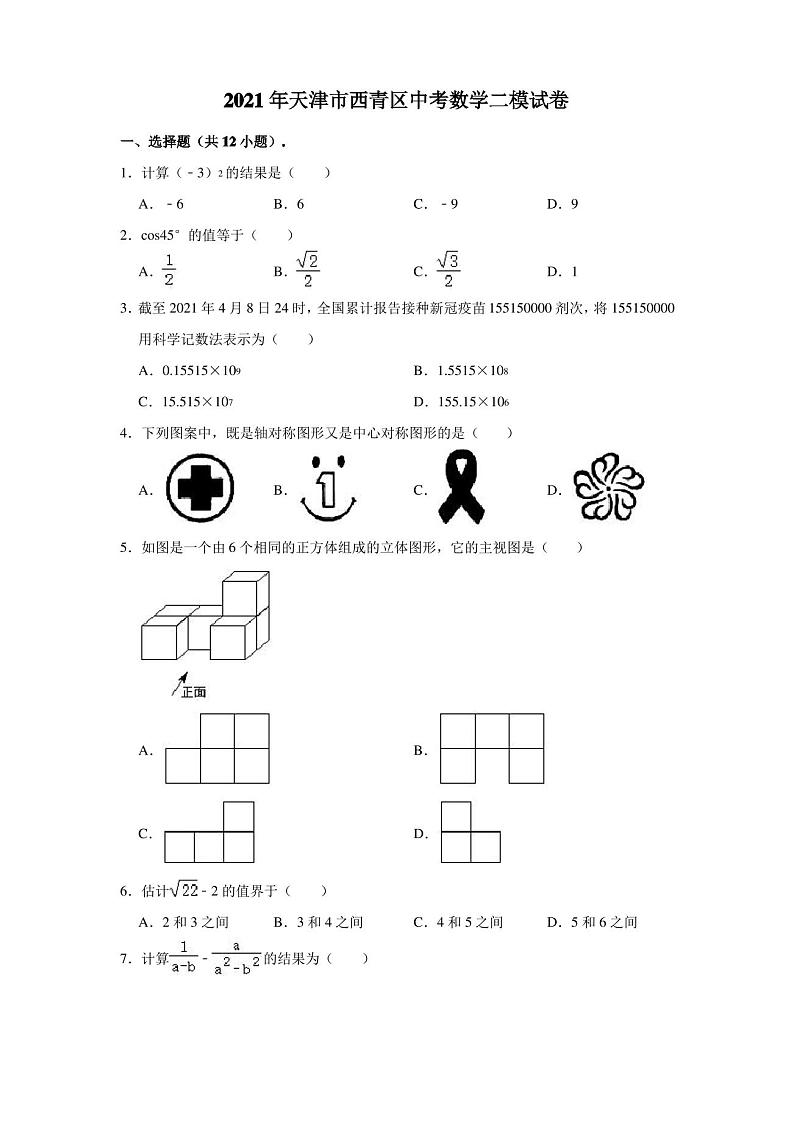 2021年天津市西青区中考数学二模试卷(解析版)01