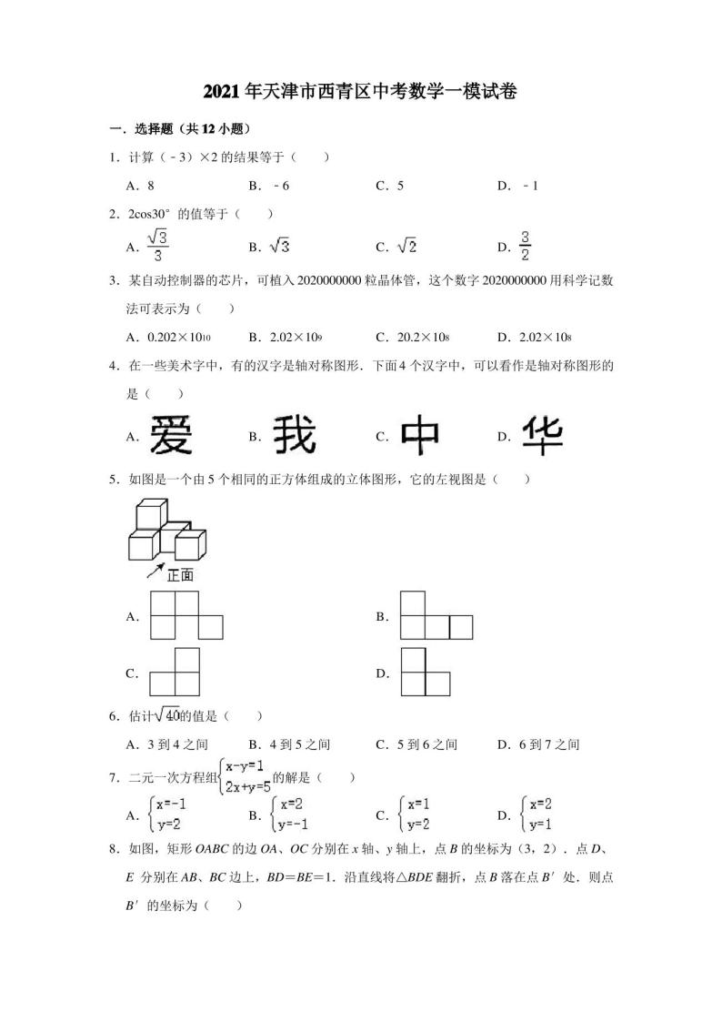 2021年天津市西青区中考数学一模试卷(含解析)01