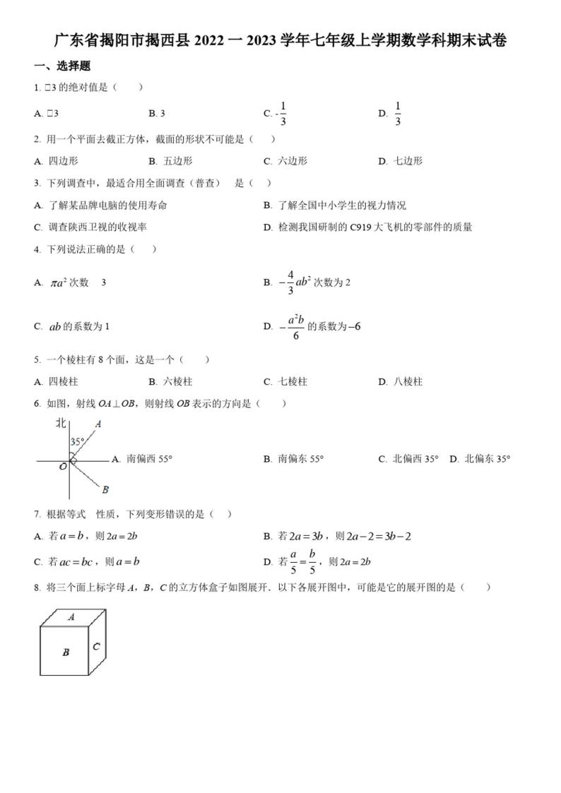 2022-2023学年广东省揭阳市揭西县2022一2023学年七年级上学期数学科期末考试试卷含详解01