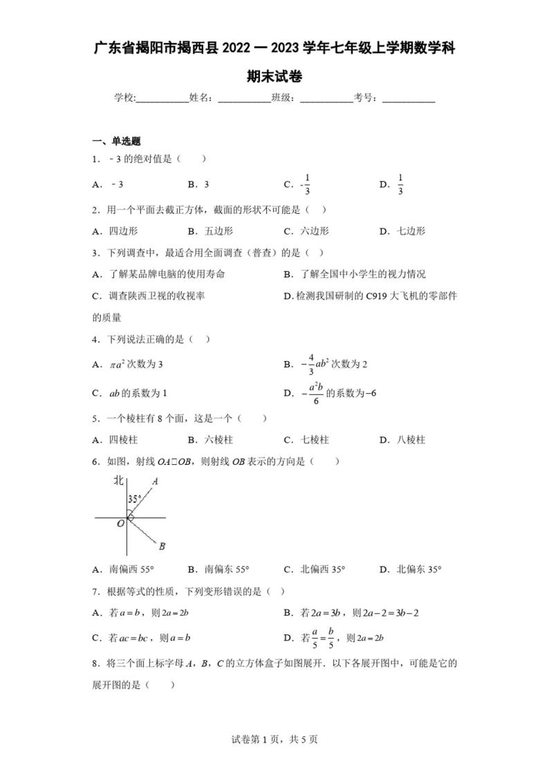 广东省揭阳市揭西县2022一2023学年七年级上学期数学科期末试卷(含答案)01