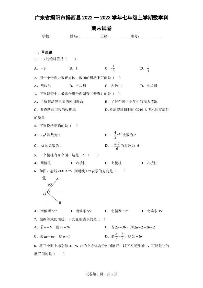 广东省揭阳市揭西县2022一2023学年七年级上学期数学科期末试卷(含答案)01